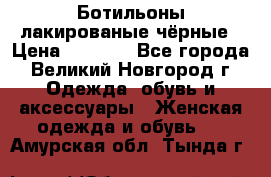 Ботильоны лакированые чёрные › Цена ­ 2 900 - Все города, Великий Новгород г. Одежда, обувь и аксессуары » Женская одежда и обувь   . Амурская обл.,Тында г.